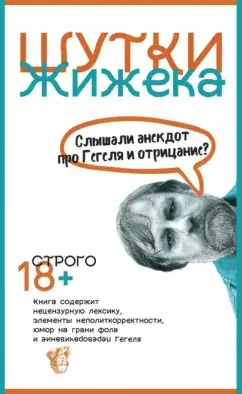 The Russian edition of Žižek’s Jokes.